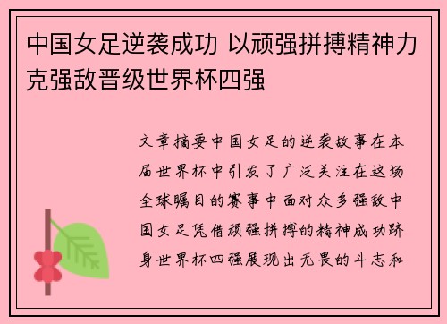 中国女足逆袭成功 以顽强拼搏精神力克强敌晋级世界杯四强