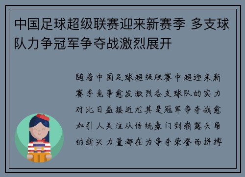 中国足球超级联赛迎来新赛季 多支球队力争冠军争夺战激烈展开