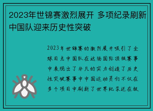 2023年世锦赛激烈展开 多项纪录刷新中国队迎来历史性突破