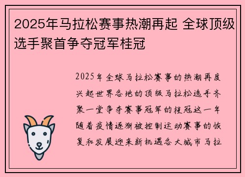 2025年马拉松赛事热潮再起 全球顶级选手聚首争夺冠军桂冠