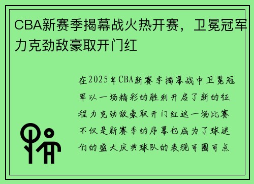 CBA新赛季揭幕战火热开赛，卫冕冠军力克劲敌豪取开门红