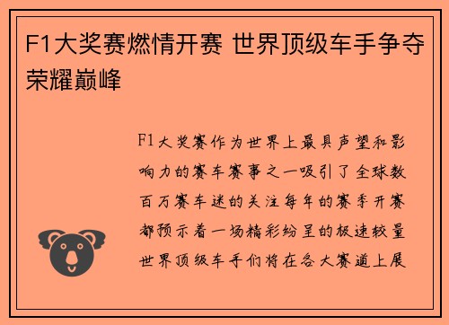 F1大奖赛燃情开赛 世界顶级车手争夺荣耀巅峰