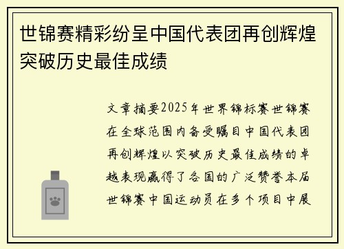 世锦赛精彩纷呈中国代表团再创辉煌突破历史最佳成绩
