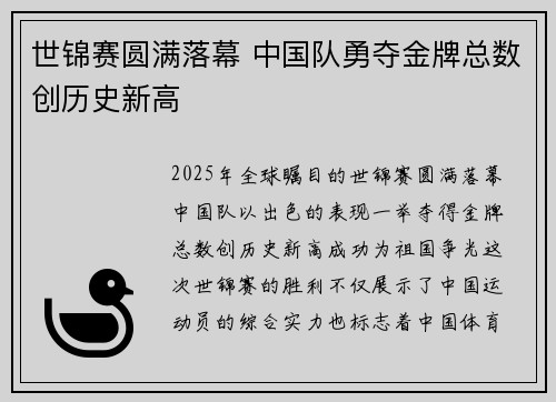 世锦赛圆满落幕 中国队勇夺金牌总数创历史新高