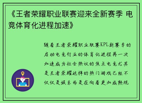 《王者荣耀职业联赛迎来全新赛季 电竞体育化进程加速》