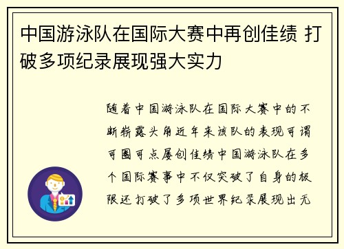 中国游泳队在国际大赛中再创佳绩 打破多项纪录展现强大实力