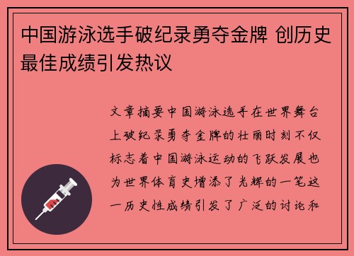 中国游泳选手破纪录勇夺金牌 创历史最佳成绩引发热议