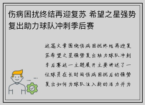 伤病困扰终结再迎复苏 希望之星强势复出助力球队冲刺季后赛