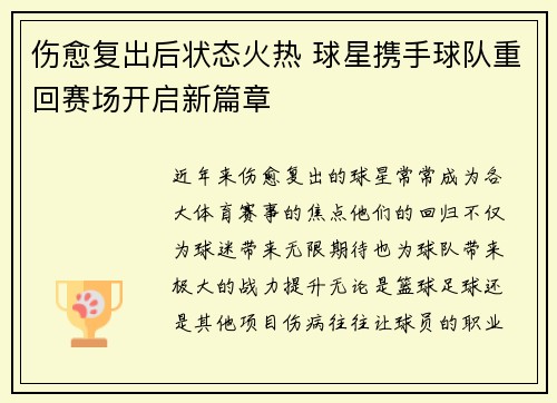 伤愈复出后状态火热 球星携手球队重回赛场开启新篇章