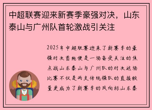 中超联赛迎来新赛季豪强对决，山东泰山与广州队首轮激战引关注